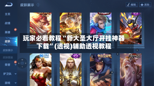 玩家必看教程“新大圣大厅开挂神器下载	”(透视)辅助透视教程-第1张图片