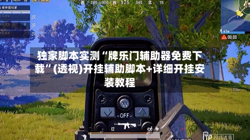 独家脚本实测“牌乐门辅助器免费下载”(透视)开挂辅助脚本+详细开挂安装教程-第1张图片