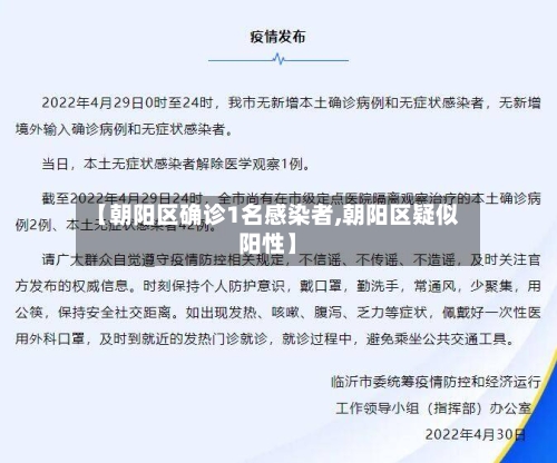 【朝阳区确诊1名感染者,朝阳区疑似阳性】-第1张图片