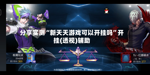 分享实测“新天天游戏可以开挂吗	”开挂(透视)辅助-第1张图片