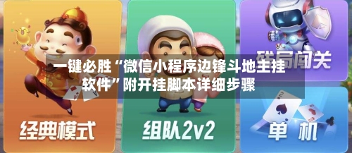 一键必胜“微信小程序边锋斗地主挂软件”附开挂脚本详细步骤-第1张图片