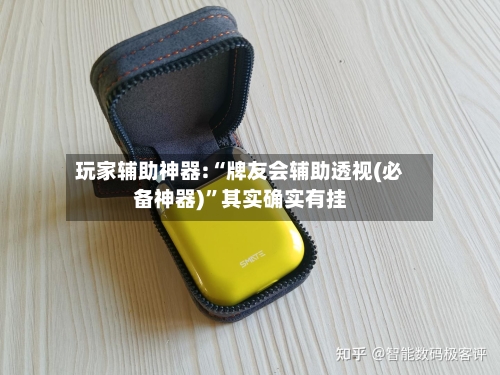 玩家辅助神器:“牌友会辅助透视(必备神器)	”其实确实有挂-第1张图片