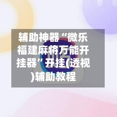 辅助神器“微乐福建麻将万能开挂器	”开挂(透视)辅助教程-第1张图片