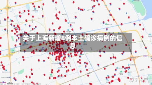 关于上海新增8例本土确诊病例的信息-第1张图片