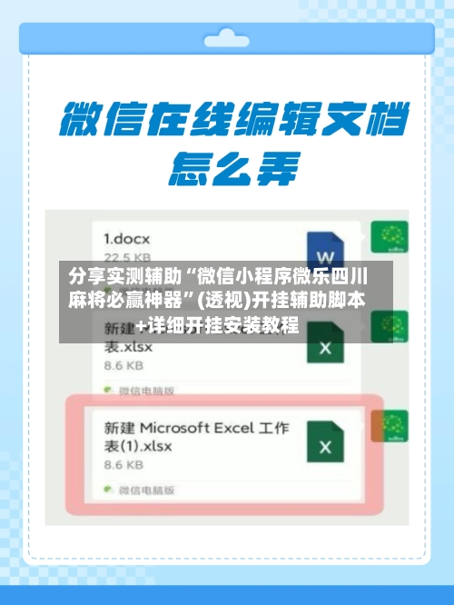 分享实测辅助“微信小程序微乐四川麻将必赢神器	”(透视)开挂辅助脚本+详细开挂安装教程-第1张图片