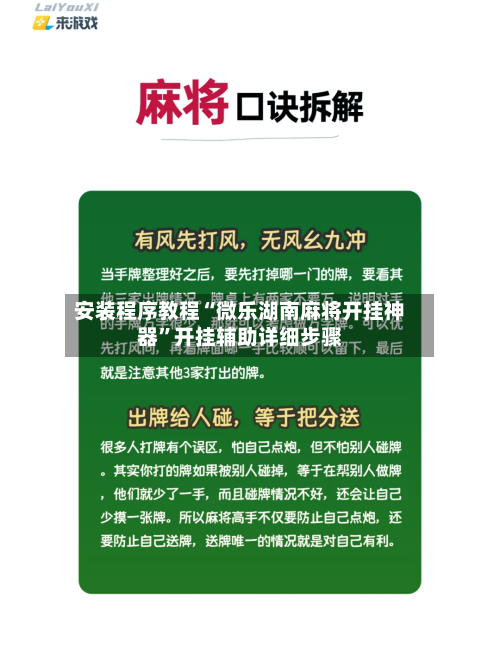 安装程序教程“微乐湖南麻将开挂神器”开挂辅助详细步骤-第1张图片