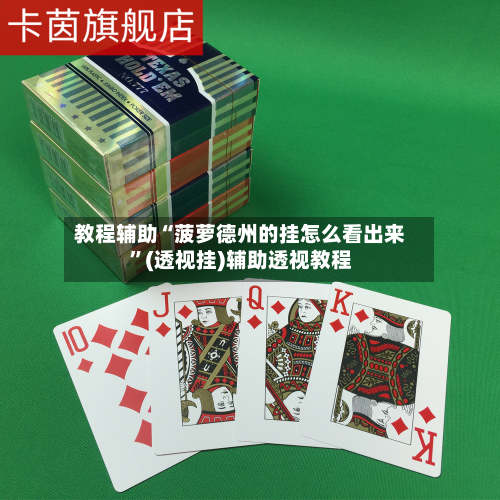 教程辅助“菠萝德州的挂怎么看出来”(透视挂)辅助透视教程-第1张图片