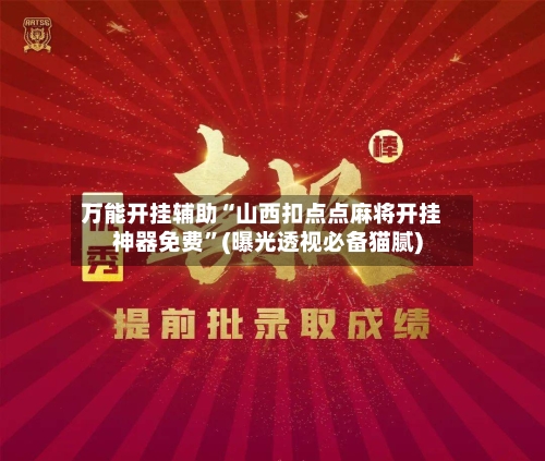 万能开挂辅助“山西扣点点麻将开挂神器免费	”(曝光透视必备猫腻)-第1张图片