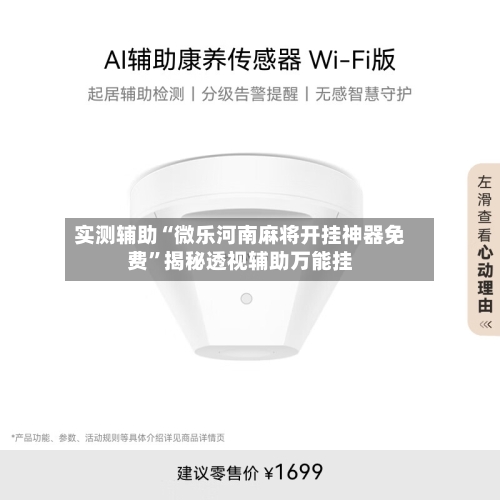 实测辅助“微乐河南麻将开挂神器免费	”揭秘透视辅助万能挂-第1张图片