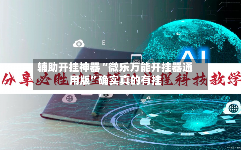 辅助开挂神器“微乐万能开挂器通用版”确实真的有挂-第1张图片