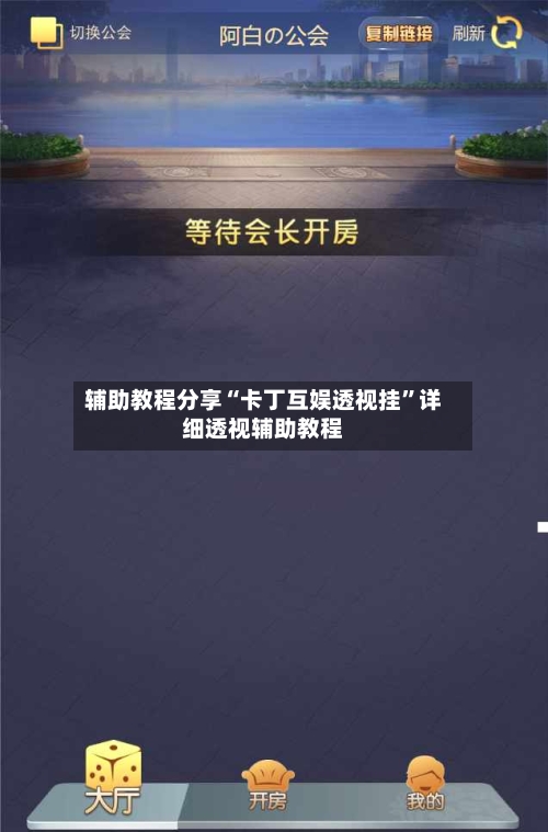 辅助教程分享“卡丁互娱透视挂”详细透视辅助教程-第1张图片