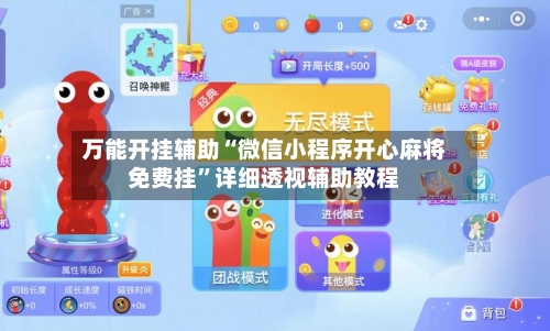 万能开挂辅助“微信小程序开心麻将免费挂”详细透视辅助教程-第1张图片