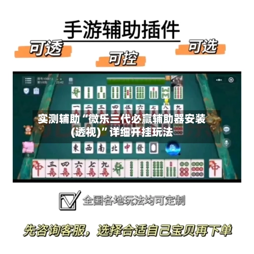 实测辅助“微乐三代必赢辅助器安装(透视)	”详细开挂玩法-第1张图片