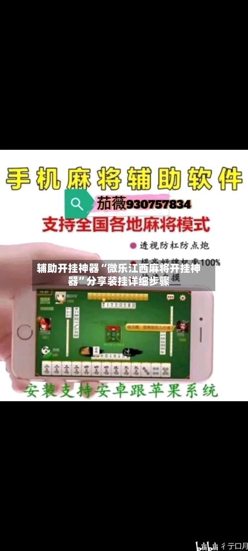 辅助开挂神器“微乐江西麻将开挂神器	”分享装挂详细步骤-第1张图片