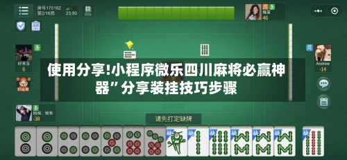 使用分享!小程序微乐四川麻将必赢神器”分享装挂技巧步骤-第1张图片
