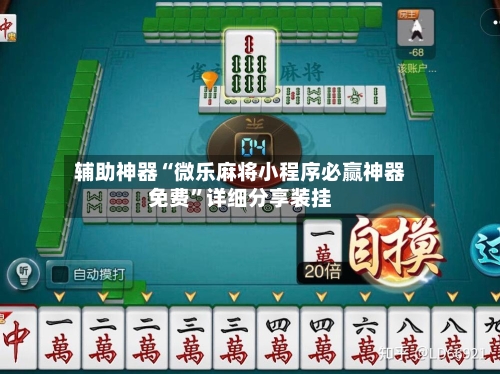 辅助神器“微乐麻将小程序必赢神器免费	”详细分享装挂-第1张图片