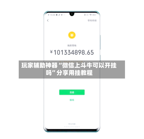 玩家辅助神器“微信上斗牛可以开挂吗	”分享用挂教程-第1张图片