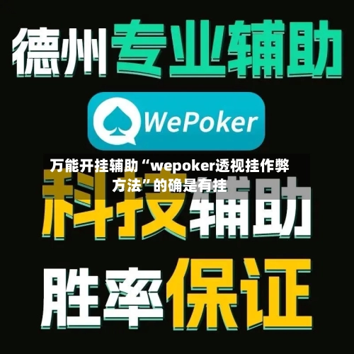 万能开挂辅助“wepoker透视挂作弊方法	”的确是有挂-第1张图片