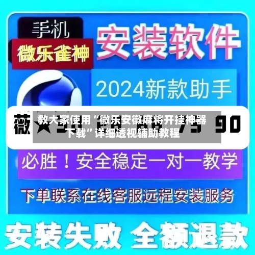 教大家使用“微乐安徽麻将开挂神器下载	”详细透视辅助教程-第1张图片