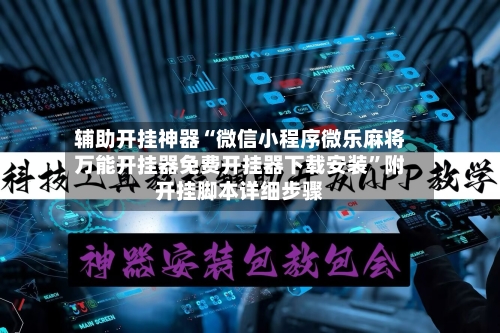 辅助开挂神器“微信小程序微乐麻将万能开挂器免费开挂器下载安装”附开挂脚本详细步骤-第1张图片