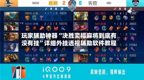 玩家辅助神器“决胜奕福麻将到底有没有挂	”详细外挂透视辅助软件教程-第1张图片