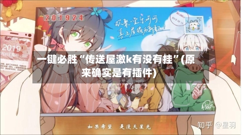 一键必胜“传送屋激k有没有挂	”(原来确实是有插件)-第1张图片