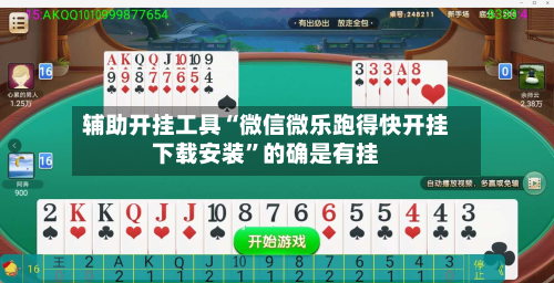 辅助开挂工具“微信微乐跑得快开挂下载安装	”的确是有挂-第1张图片