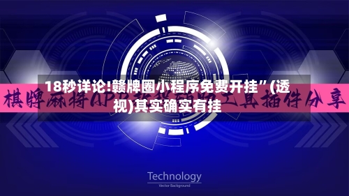 18秒详论!赣牌圈小程序免费开挂”(透视)其实确实有挂-第1张图片