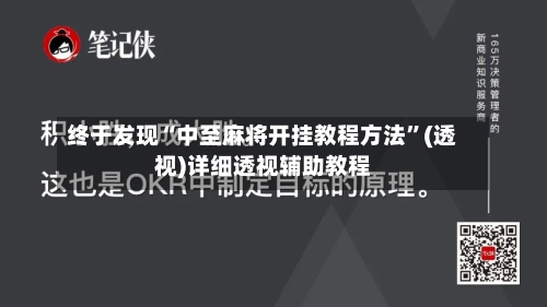 终于发现“中至麻将开挂教程方法”(透视)详细透视辅助教程-第1张图片
