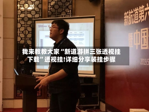 我来教教大家“新道游拼三张透视挂下载”透视挂!详细分享装挂步骤-第1张图片