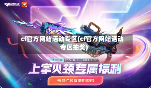cf官方网站活动专区(cf官方网站活动专区抽奖)-第1张图片