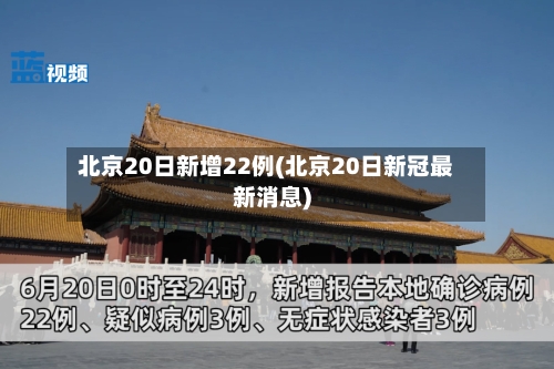 北京20日新增22例(北京20日新冠最新消息)-第1张图片