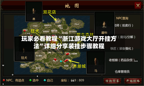 玩家必看教程“浙江游戏大厅开挂方法”详细分享装挂步骤教程-第1张图片