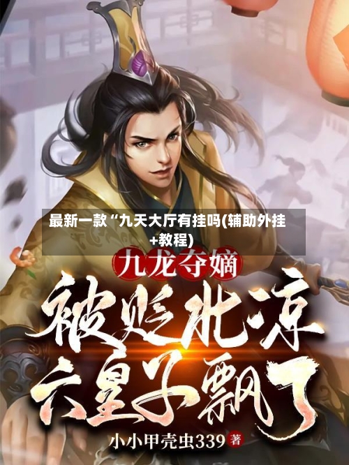 最新一款“九天大厅有挂吗(辅助外挂+教程)-第1张图片