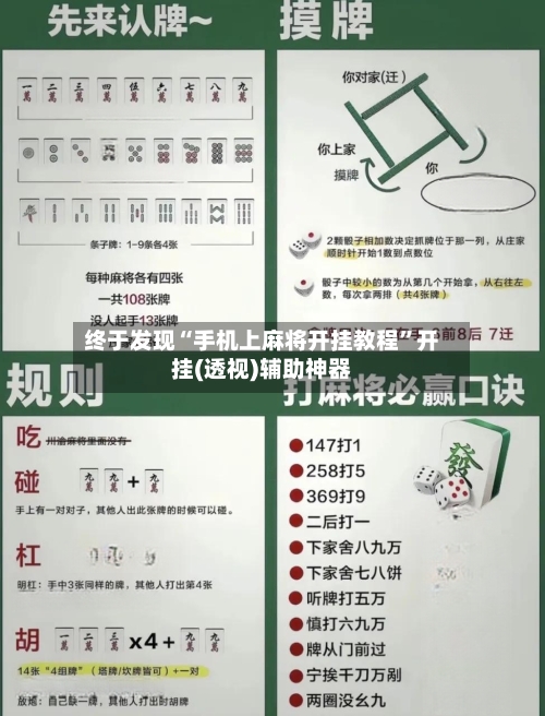 终于发现“手机上麻将开挂教程”开挂(透视)辅助神器-第1张图片