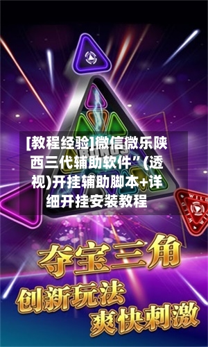 [教程经验]微信微乐陕西三代辅助软件	”(透视)开挂辅助脚本+详细开挂安装教程-第1张图片