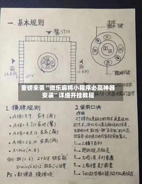 重磅来袭“微乐麻将小程序必赢神器安装”详细开挂教程-第1张图片