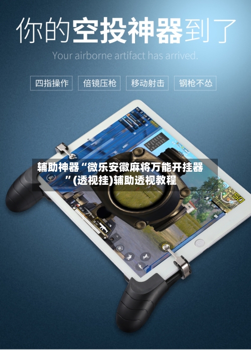 辅助神器“微乐安徽麻将万能开挂器	”(透视挂)辅助透视教程-第1张图片