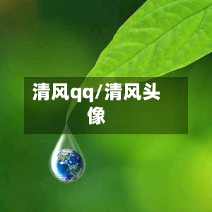 清风qq/清风头像-第1张图片