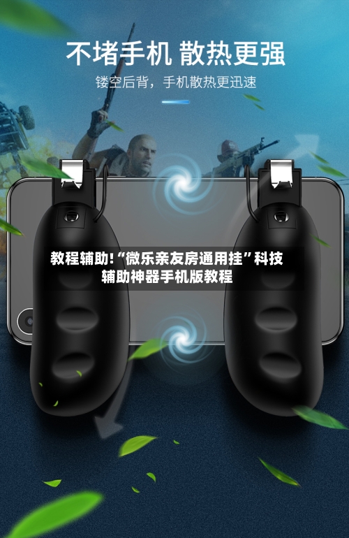 教程辅助!“微乐亲友房通用挂”科技辅助神器手机版教程-第1张图片