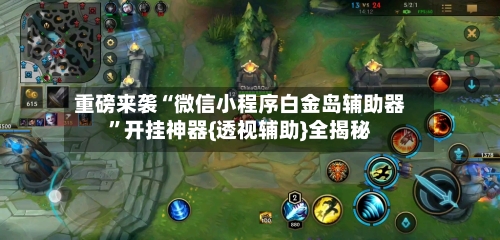 重磅来袭“微信小程序白金岛辅助器”开挂神器{透视辅助}全揭秘-第1张图片