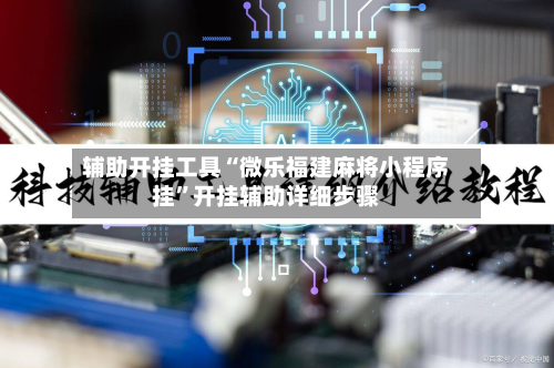 辅助开挂工具“微乐福建麻将小程序挂”开挂辅助详细步骤-第1张图片
