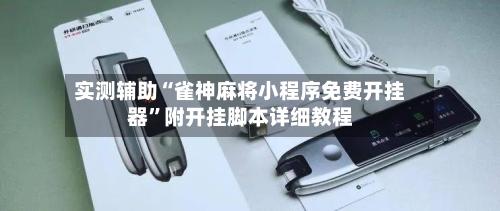 实测辅助“雀神麻将小程序免费开挂器	”附开挂脚本详细教程-第1张图片