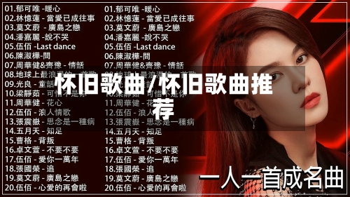 怀旧歌曲/怀旧歌曲推荐-第1张图片