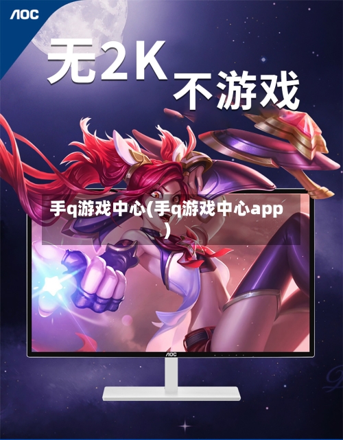 手q游戏中心(手q游戏中心app)-第1张图片