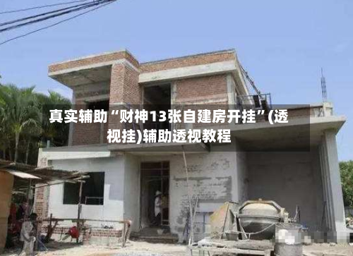 真实辅助“财神13张自建房开挂”(透视挂)辅助透视教程-第1张图片