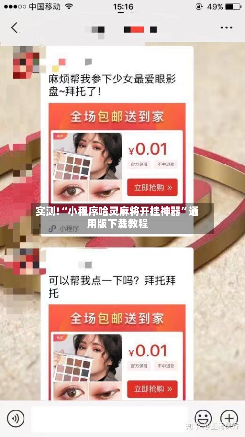 实测!“小程序哈灵麻将开挂神器	”通用版下载教程-第1张图片