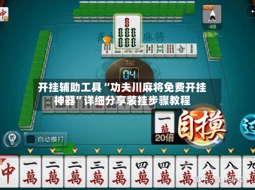 开挂辅助工具“功夫川麻将免费开挂神器”详细分享装挂步骤教程-第1张图片