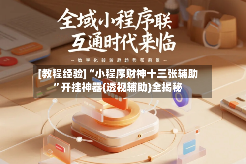 [教程经验]“小程序财神十三张辅助”开挂神器{透视辅助}全揭秘-第1张图片