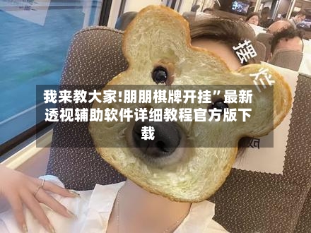 我来教大家!朋朋棋牌开挂”最新透视辅助软件详细教程官方版下载-第1张图片